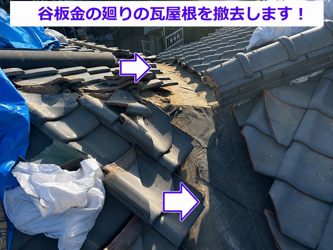 谷板金の廻りの瓦屋根を撤去した様子