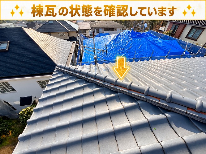 棟瓦の状態をチェック