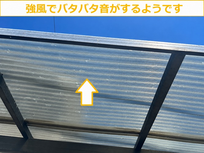 三田市のカーポート屋根の波板がバタバタと音が鳴る様子