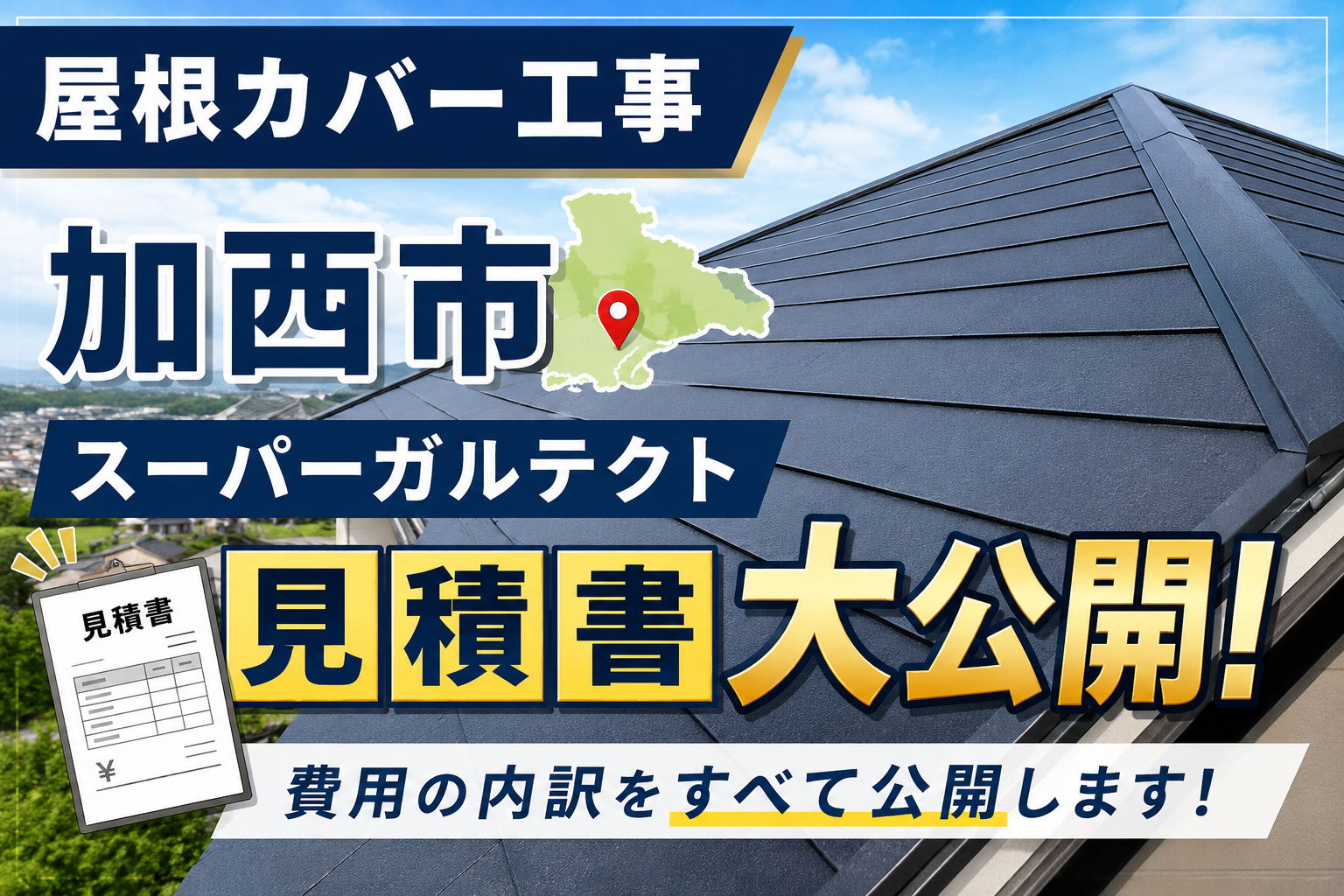 加西市★スーパーガルテクト葺き！屋根カバー工法の見積書を大公開！！