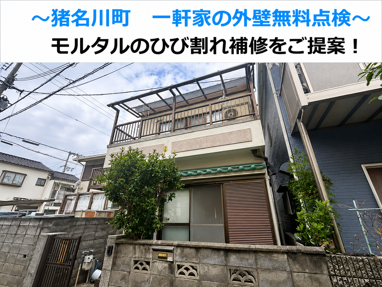 猪名川町★戸建ての外壁を無料調査！モルタル外壁のひび割れを徹底診断