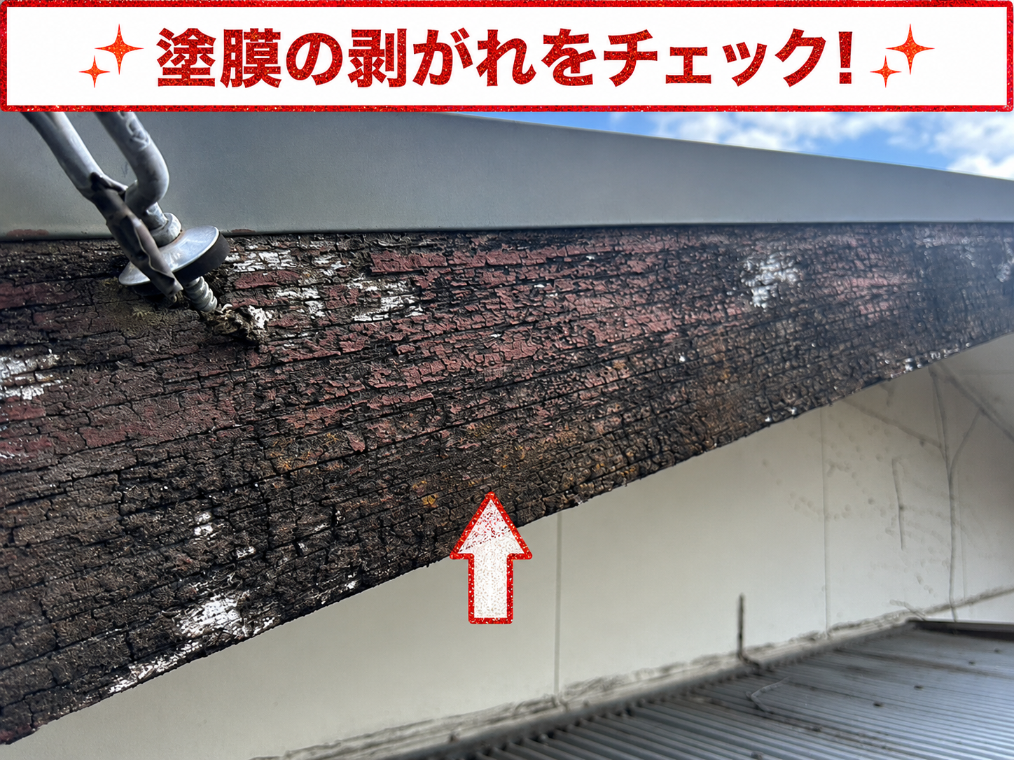 過去に塗られた塗膜が剥がれている様子