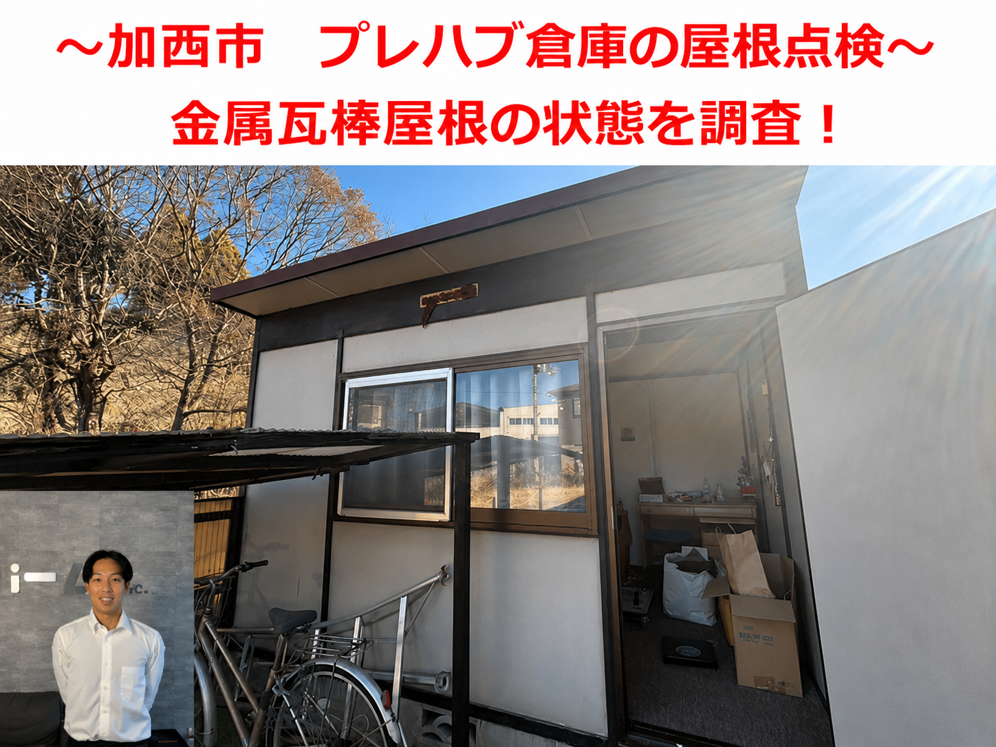 加西市★物置倉庫から雨漏り！金属瓦棒屋根の葺き替え工事をご提案！？