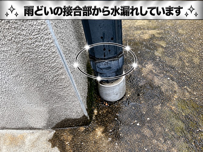 竪樋からの水漏れ