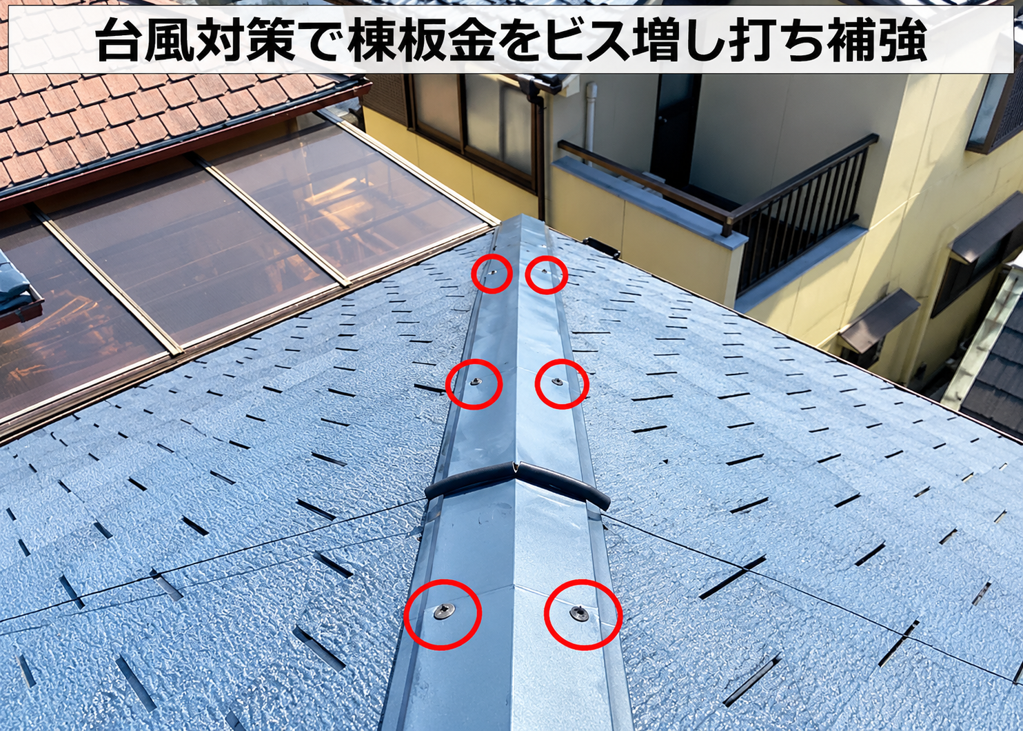 棟板金をビスで補強している様子
