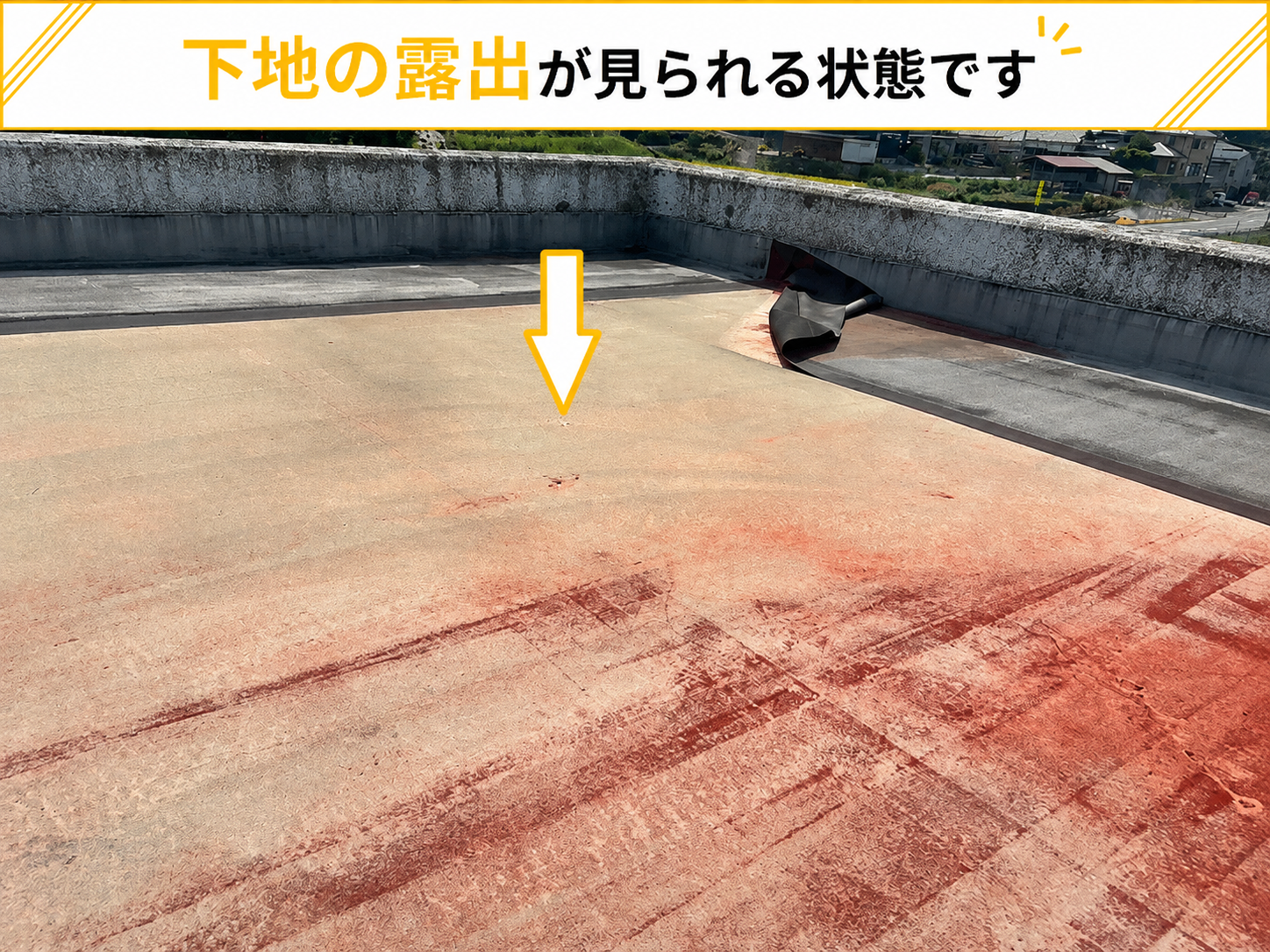 シート防水がめくれて下地が露出している様子