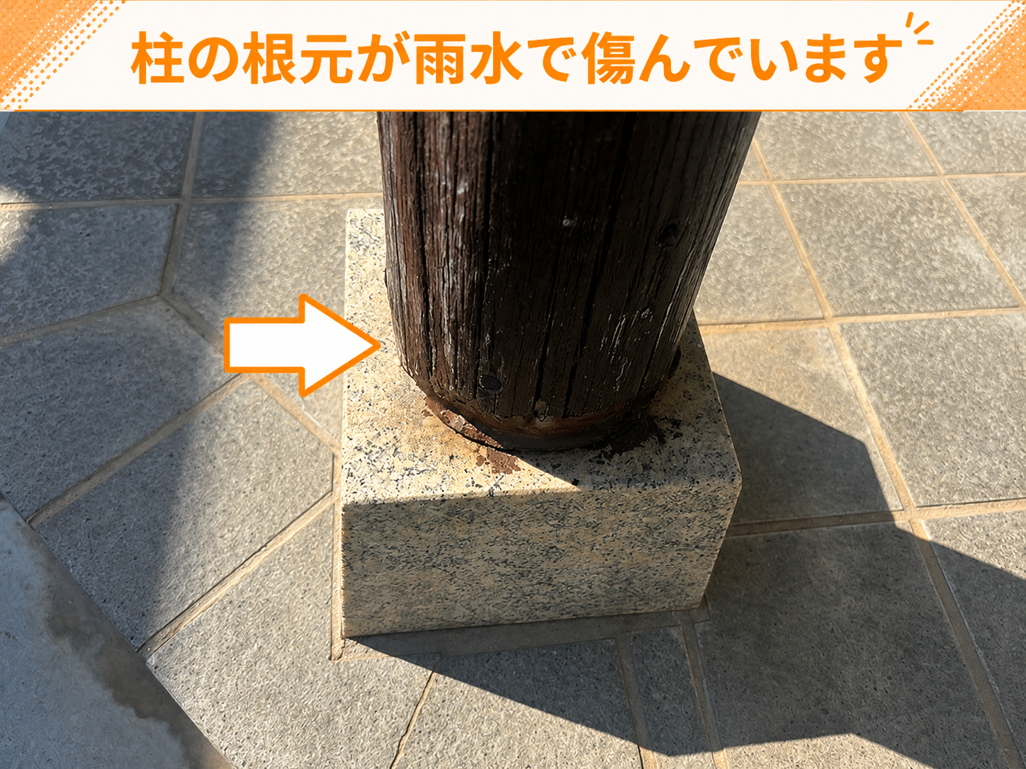 木製柱が腐食している様子