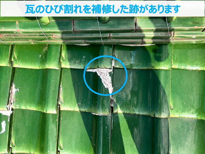 割れた瓦の補修跡