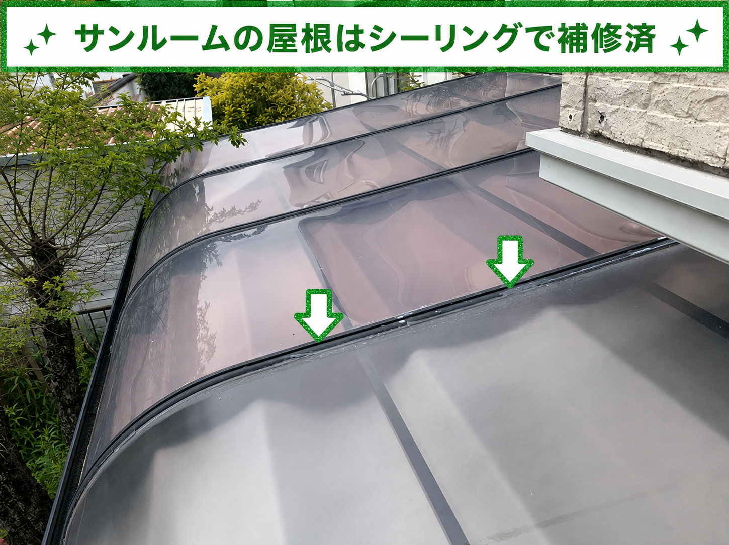 サンルームのアクリル屋根はシーリングで補修されている様子