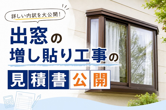神戸市東灘区★窓上の板金を工事！！増し貼り工法の見積書を大公開！！