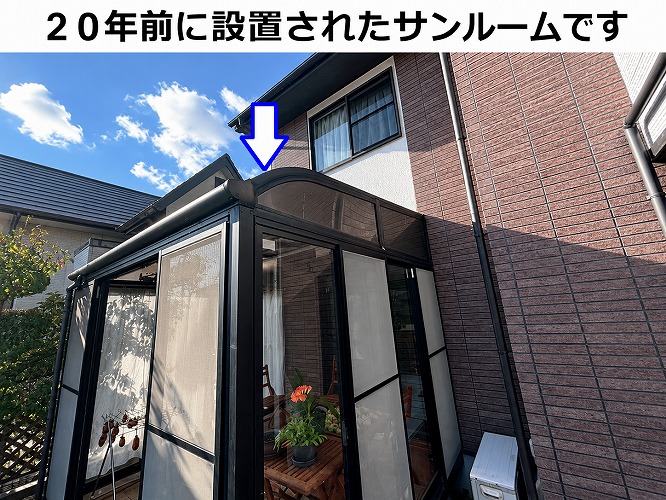 ２０年前に設置されたサンルーム
