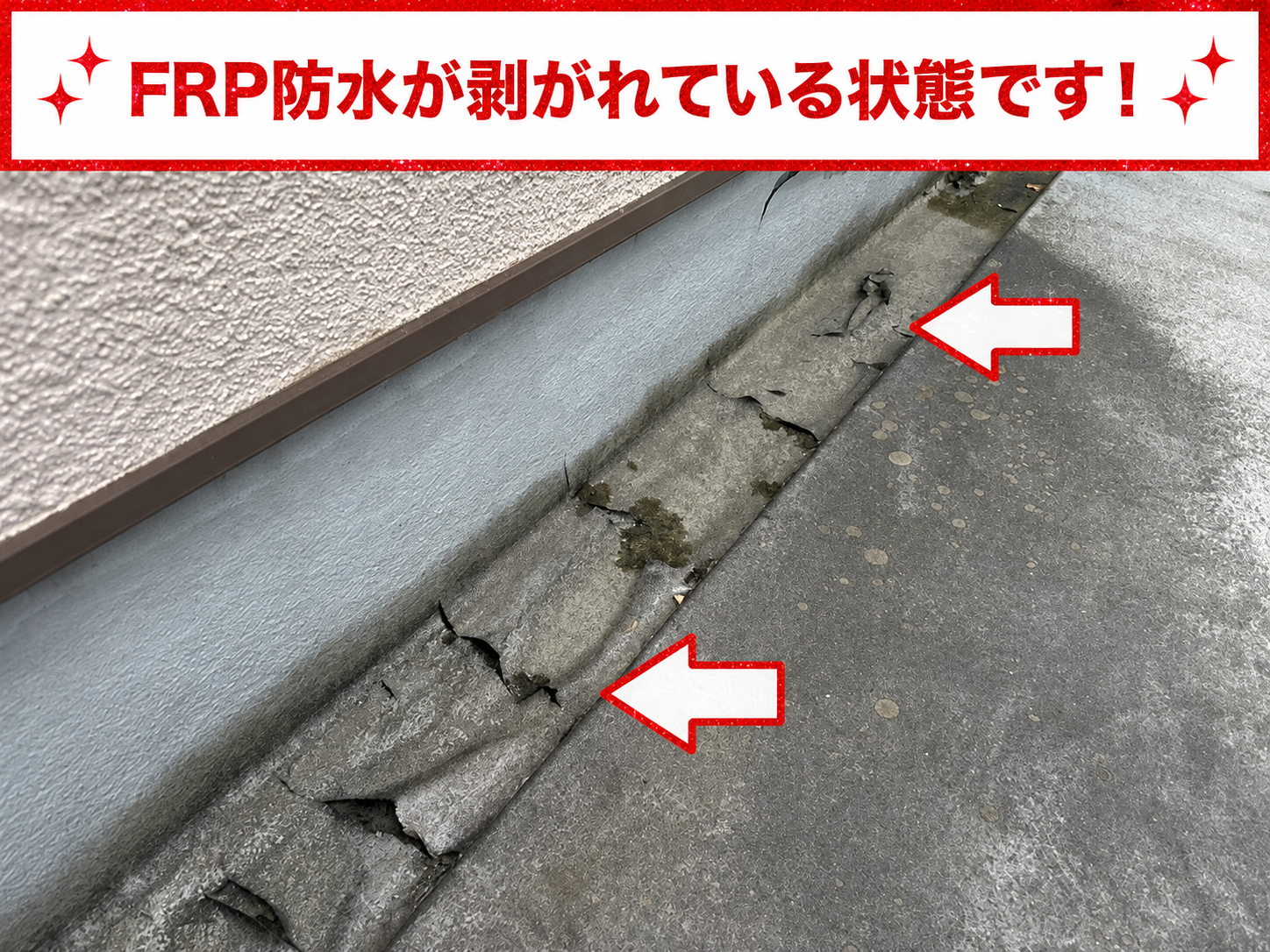 FRP防水の表面が剥がれている様子