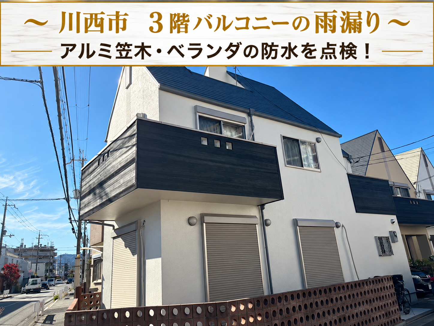 川西市★3階バルコニー下で雨漏り発生！アルミ笠木と防水層の劣化原因を調査