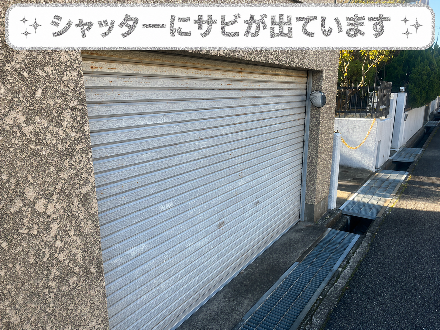 擁壁のシャッターに錆が出ている様子