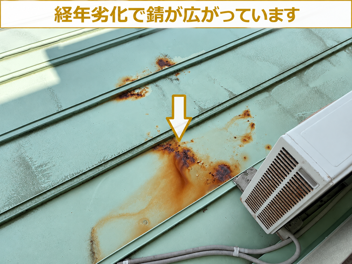 錆びている瓦棒