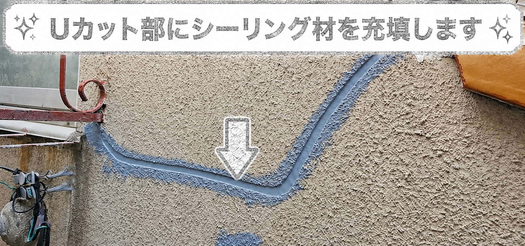 外壁補修工事でUカットワンを充填している様子