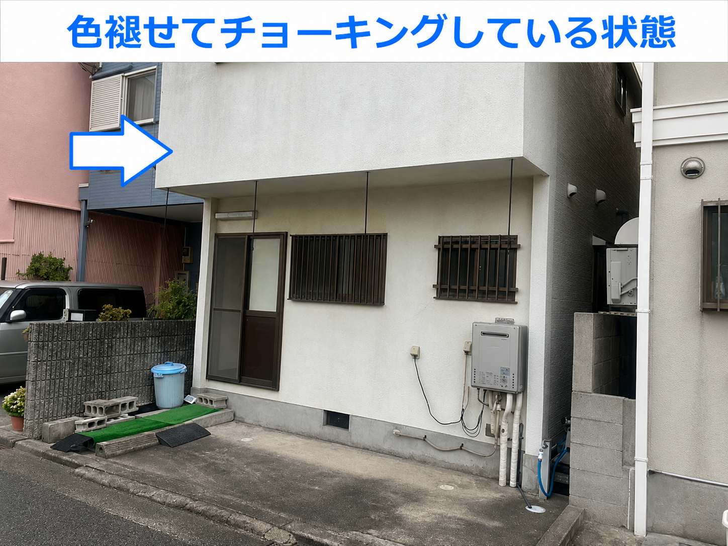 チョーキングしている外壁