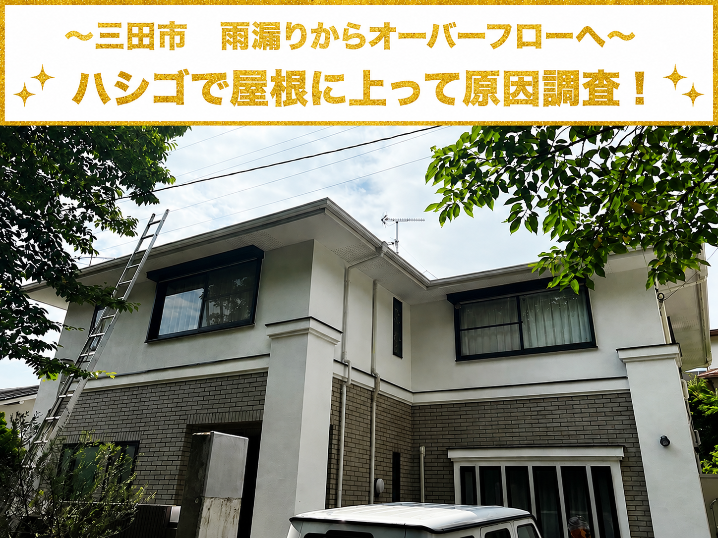 三田市★雨樋からのオーバーフローで屋根にハシゴで上って原因調査！