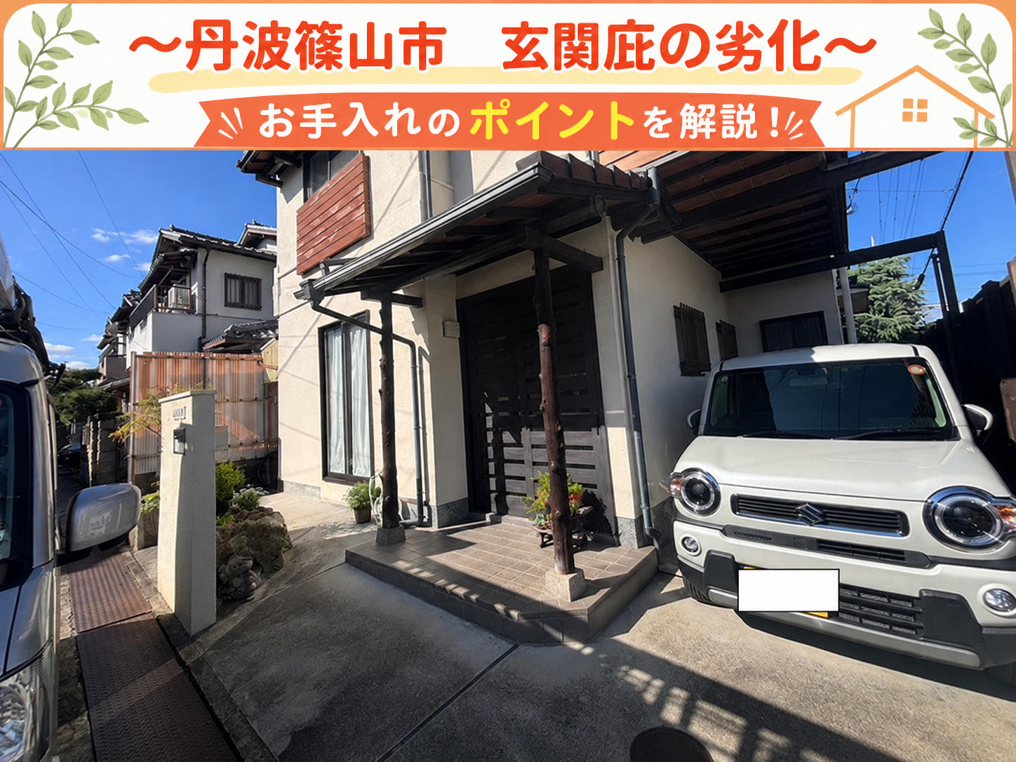 丹波篠山市★玄関庇を支える柱が劣化！無料点検で補修・交換の判断ポイントを解説