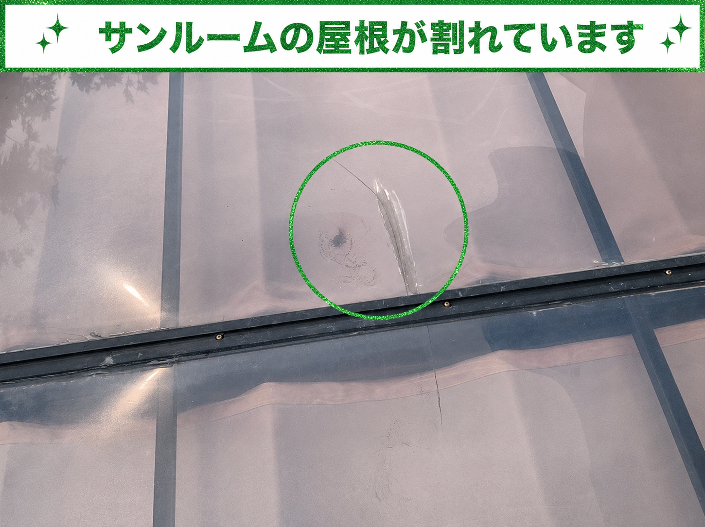 雨漏りしているサンルームはアクリル屋根が割れている様子