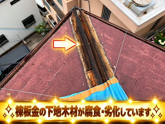 腐食した棟板金の下地木材
