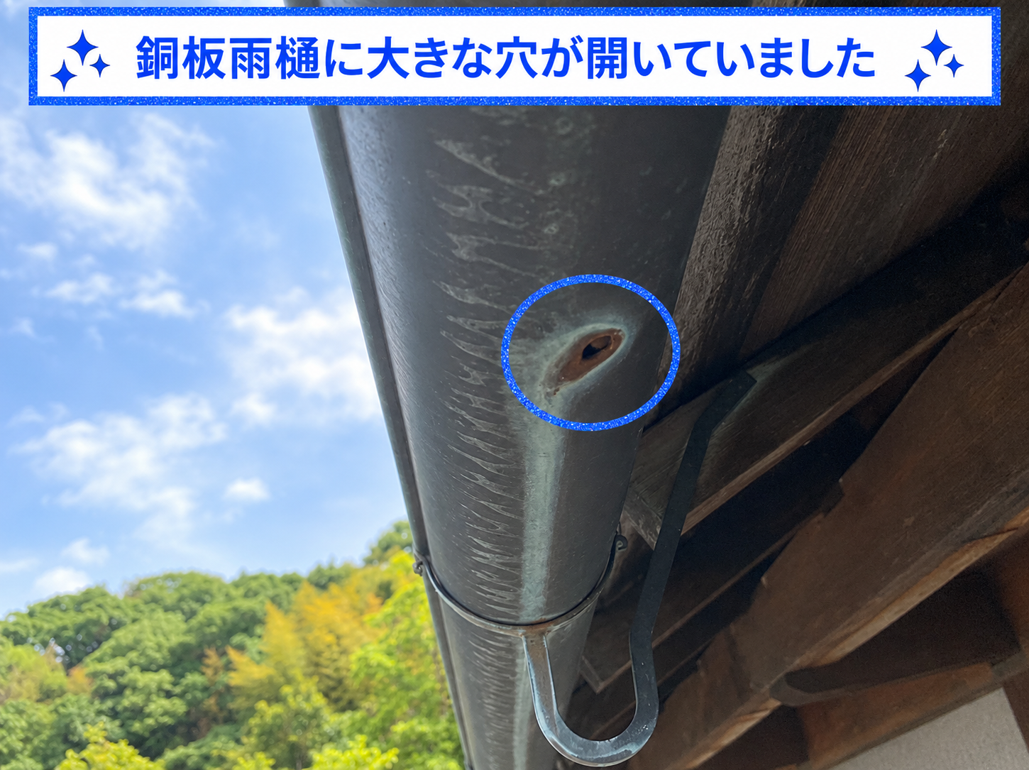 銅板雨樋に大きな穴が開いている様子