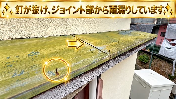 庇屋根の釘が抜けている様子