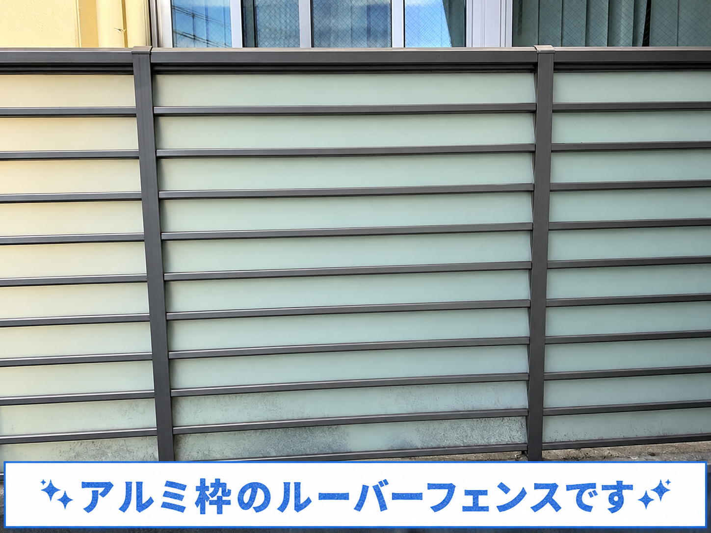 修理相談を頂いたフェンスはアルミ枠でルーバーが樹脂