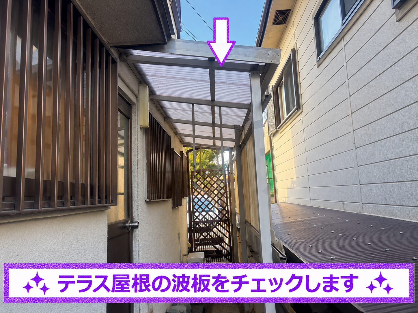 多可町でテラス屋根の波板貼り替え相談を頂いた現場写真