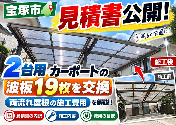 宝塚市★見積書公開！2台用カーポートの波板19枚を交換｜両流れ屋根の施工費用