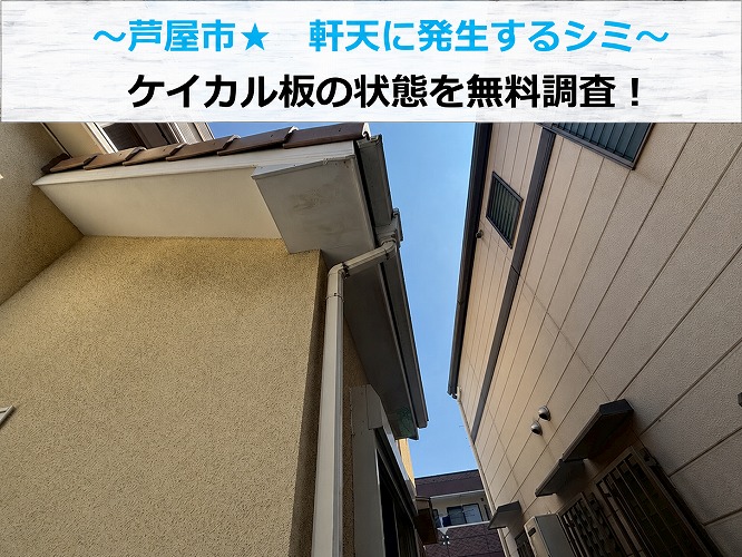 芦屋市★軒天のケイカル板にシミ発生！？対策と施工内容をご紹介！