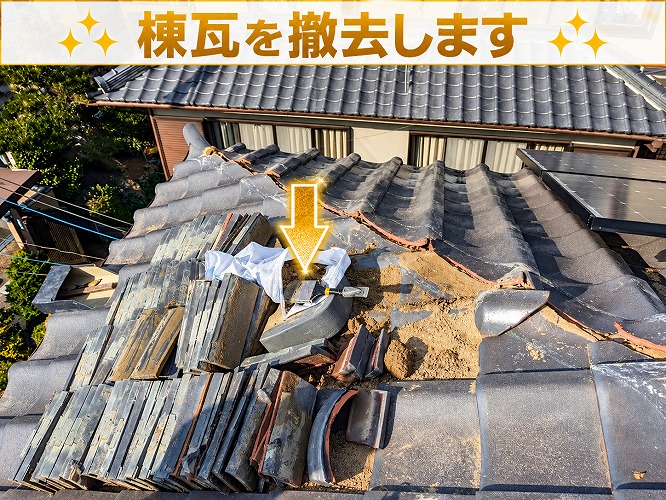 棟瓦撤去