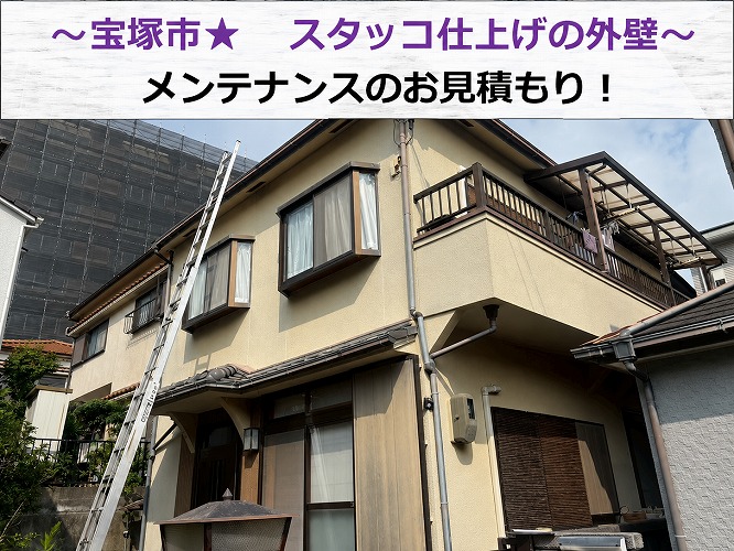 宝塚市★外壁の無料調査！スタッコ仕上げのメンテナンス方法を解説！