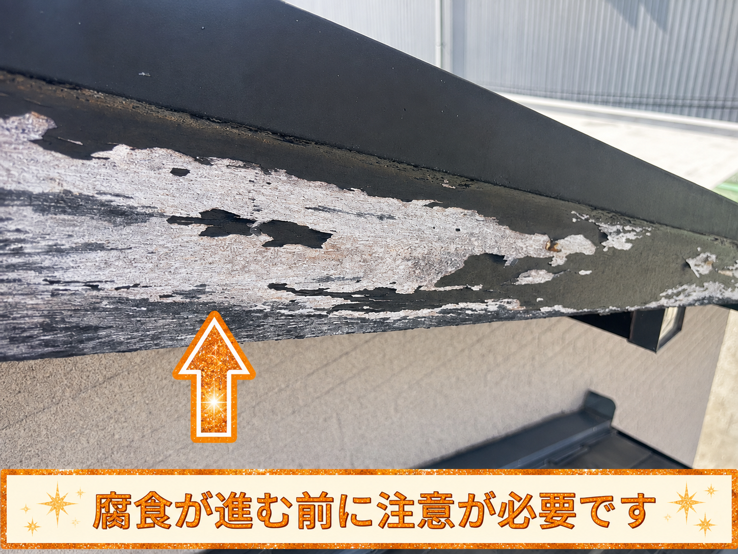 塗膜の剥がれた破風板