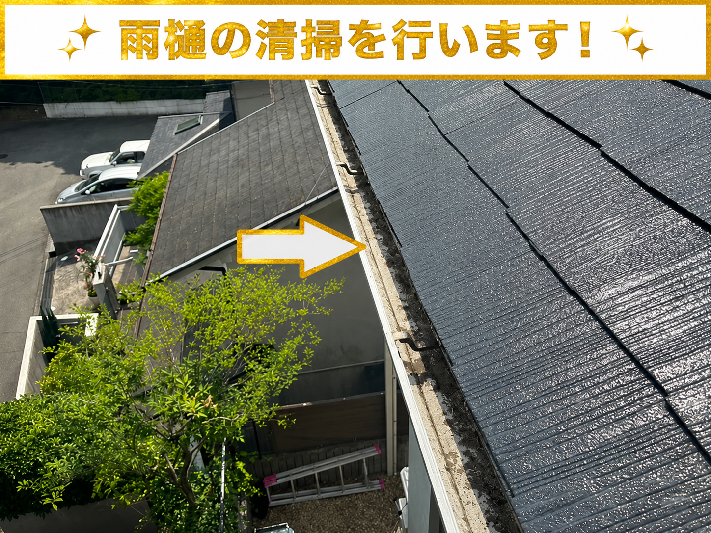 雨樋の清掃をご提案