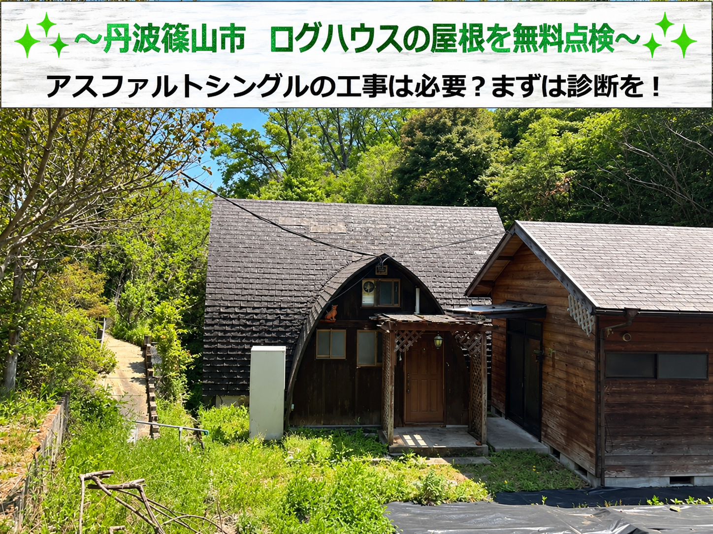 丹波篠山市★ログハウスのアスファルトシングルに剥がれ・浮き！屋根の修理方法を徹底解説