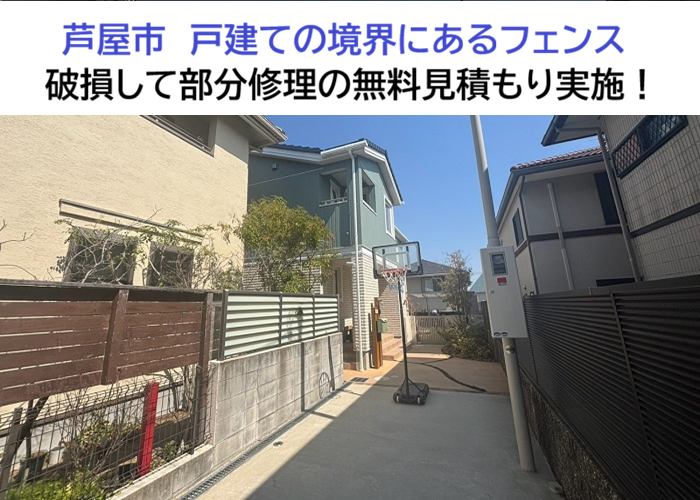 芦屋市★戸建て境界フェンスの破損を調査！修理の無料見積りをご提案