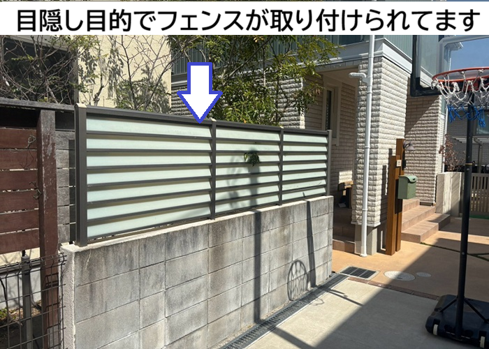 目隠しフェンス