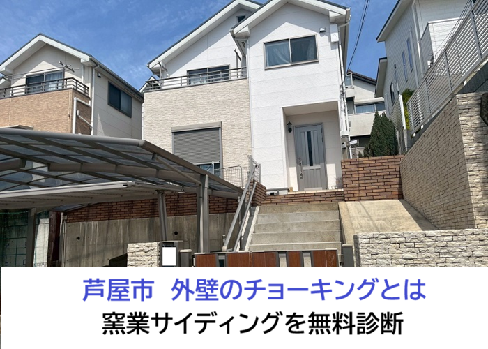 芦屋市★外壁のチョーキングとは？窯業サイディングの劣化を無料診断