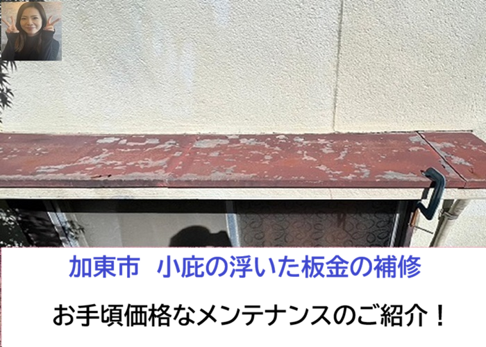 加東市★小庇の板金浮きを補修！コストを抑えたメンテナンス方法