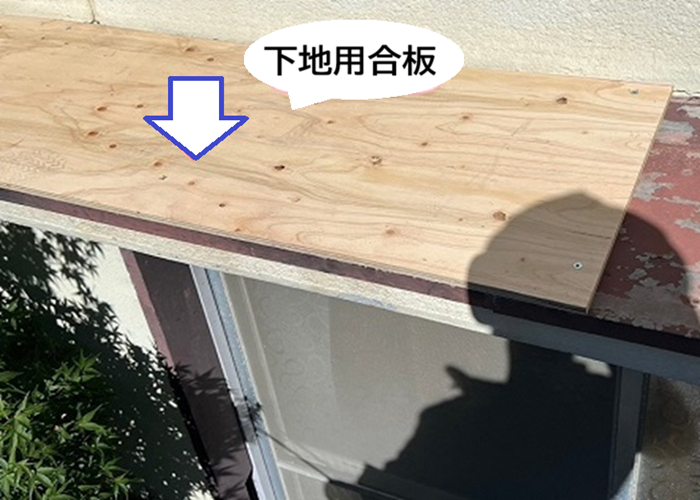 小庇の補修で既存の板金の上に下地用合板を増し貼りしている様子