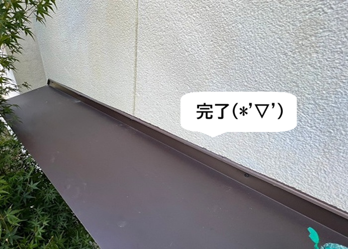 加東市の小庇の補修で浮いた板金のメンテナンスが完了した現場の様子