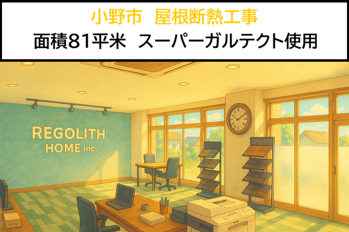 小野市★屋根断熱リフォームの見積り公開！81㎡にスーパーガルテクトを使用