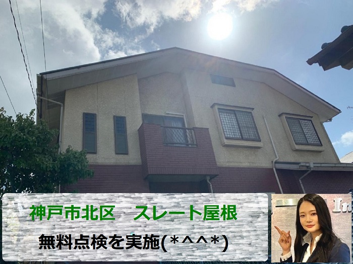 神戸市北区でスレート屋根の無料点検を行なう現場の様子