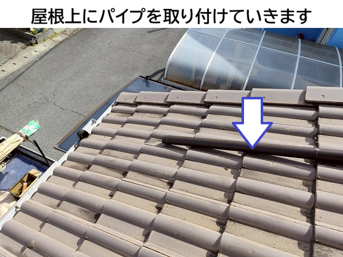 屋根上にパイプ通りつけ