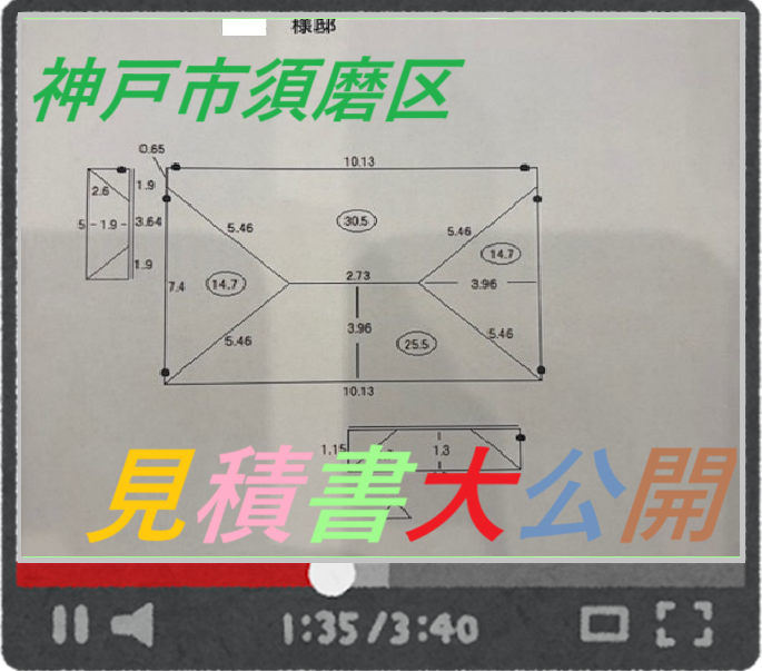 神戸市須磨区 【見積書大公開】寄棟 屋根カバー工法/屋根部分補修(面積85㎡)