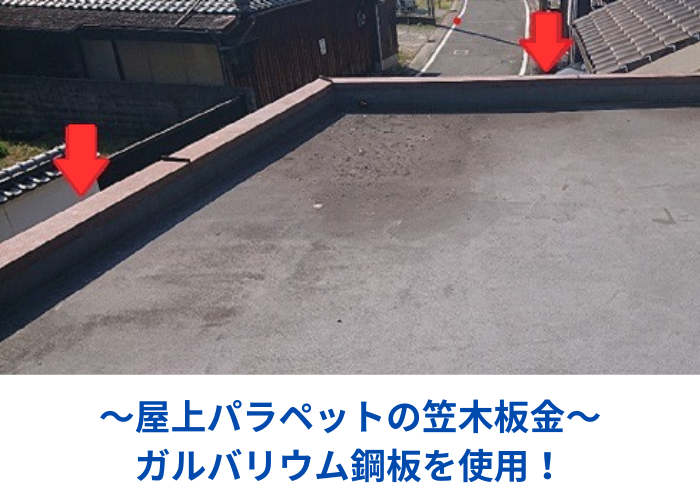 市川町　屋上のパラペット上部の笠木板金をガルバリウム鋼板へ交換する現場の様子