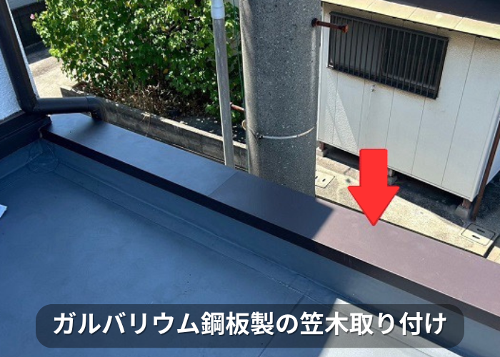 市川町　屋上のパラペット上部の笠木板金をガルバリウム鋼板へ交換でガルバリウム鋼板製の笠木取り付け
