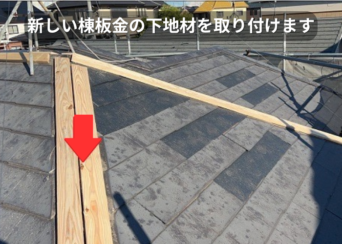 市川町　新しい棟板金の下地取り付け