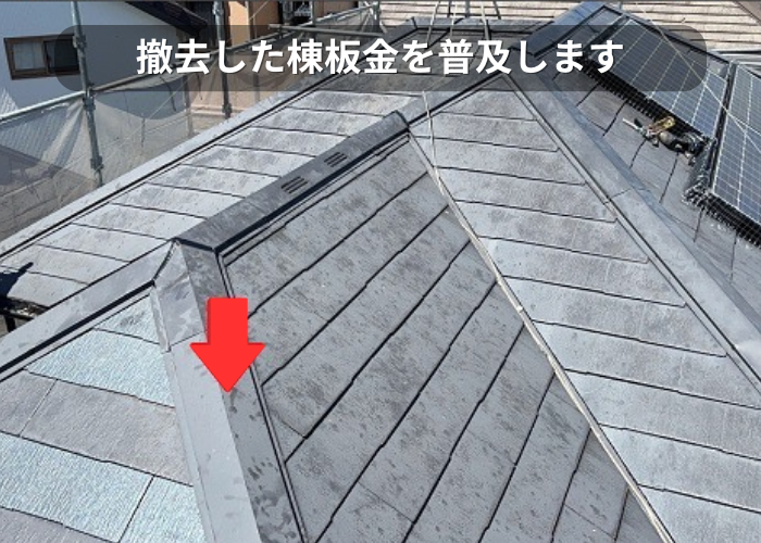 市川町　撤去した棟板金を復旧